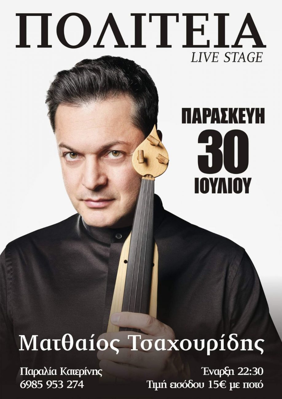 Ματθαίος Τσαχουρίδης στο Πολιτεία Live Stage την Παρασκευή 30 Ιουλίου