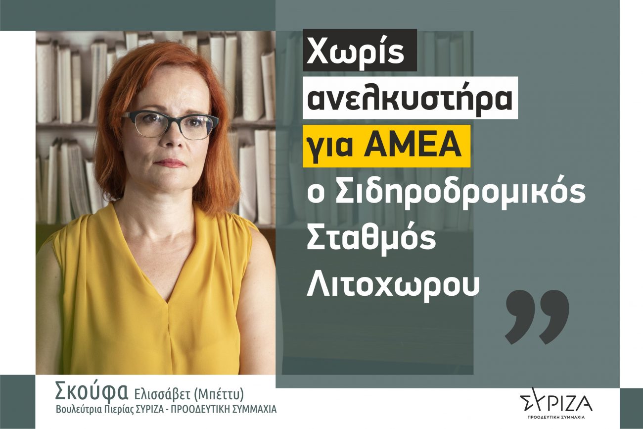 Μπ. Σκούφα: «Χωρίς ανελκυστήρα για ΑμεΑ ο Σιδηροδρομικός Σταθμός Λιτοχώρου»