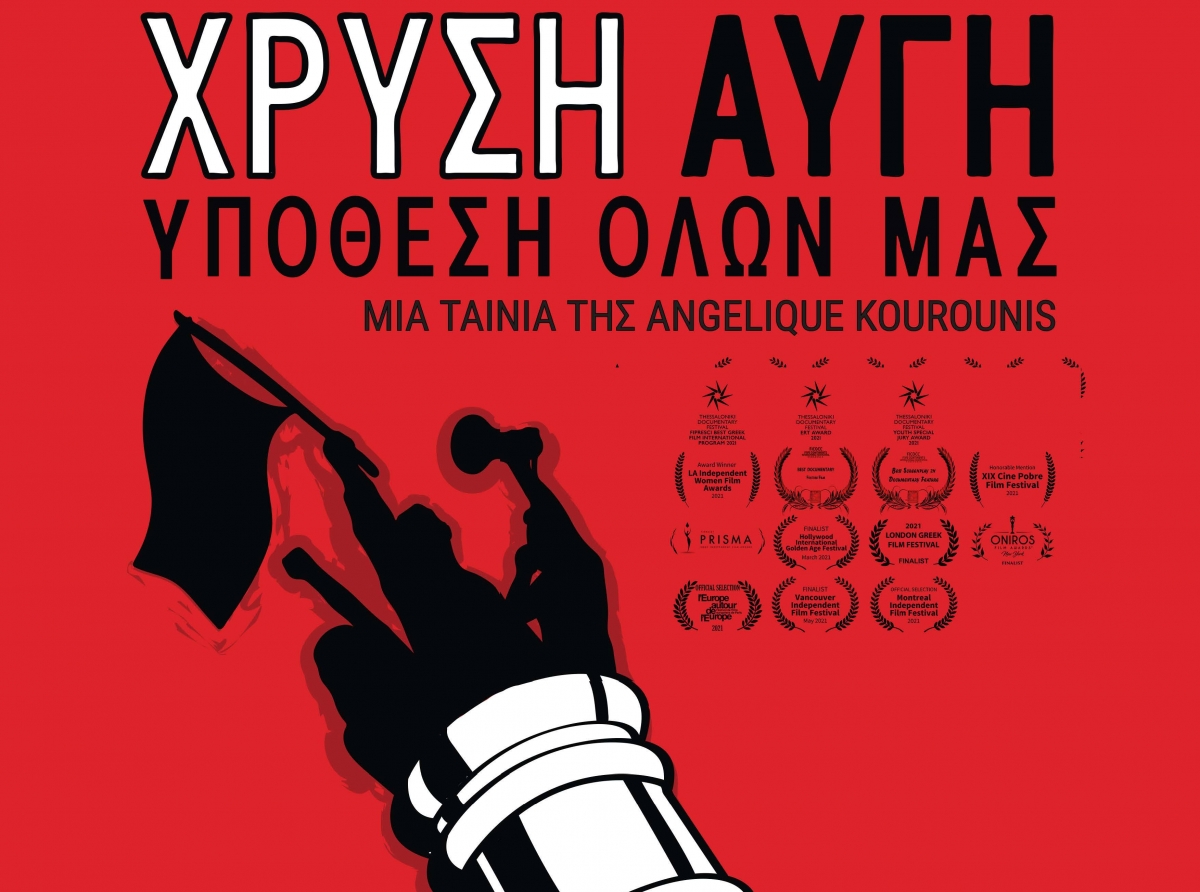 Πρώτη προβολή του ντοκιμαντέρ “Χρυσή Αυγή: Υπόθεση όλων μας” στον Θερινό Κινηματογράφο του Καπνικού Σταθμού Κατερίνης