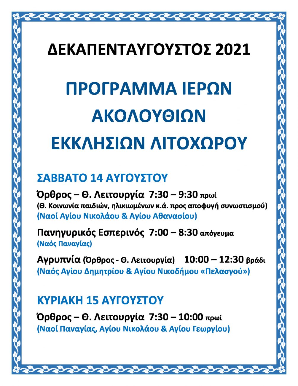 Πρόγραμμα Ακολουθιών της Ιεράς Μητροπόλεως Κίτρους για Δεκαπενταύγουστο στις Εκκλησίες Λιτοχώρου και Πέτρας