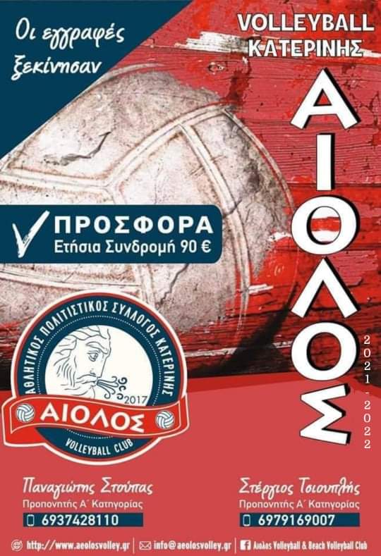 Αίολος Κατερίνης: Οι εγγραφές ξεκίνησαν!