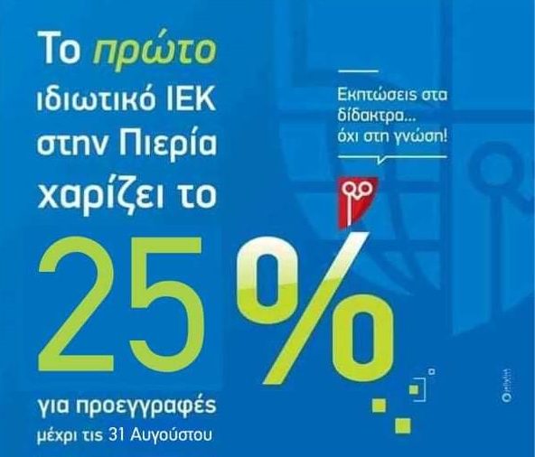 ΙΙΕΚ ΛΥΔΙΑ: Έρχεσαι μαθητής… φεύγεις επαγγελματίας!