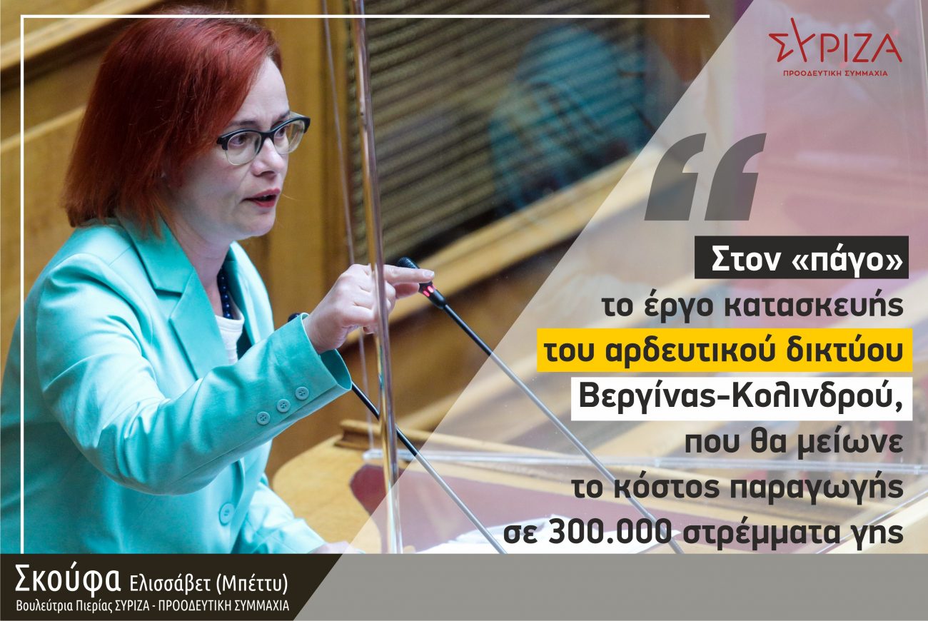 Μπ. Σκούφα: «Στον «πάγο» το έργο κατασκευής του αρδευτικού δικτύου Βεργίνας – Κολινδρού, που θα μείωνε το κόστος παραγωγής σε 300.000 στρέμματα γης»