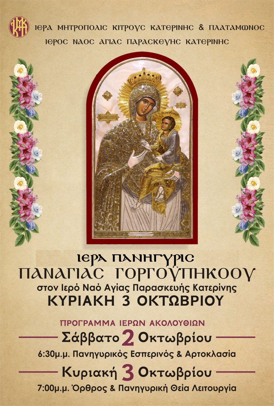 Ιερά Πανήγυρις Παναγίας Γοργοϋπηκοου