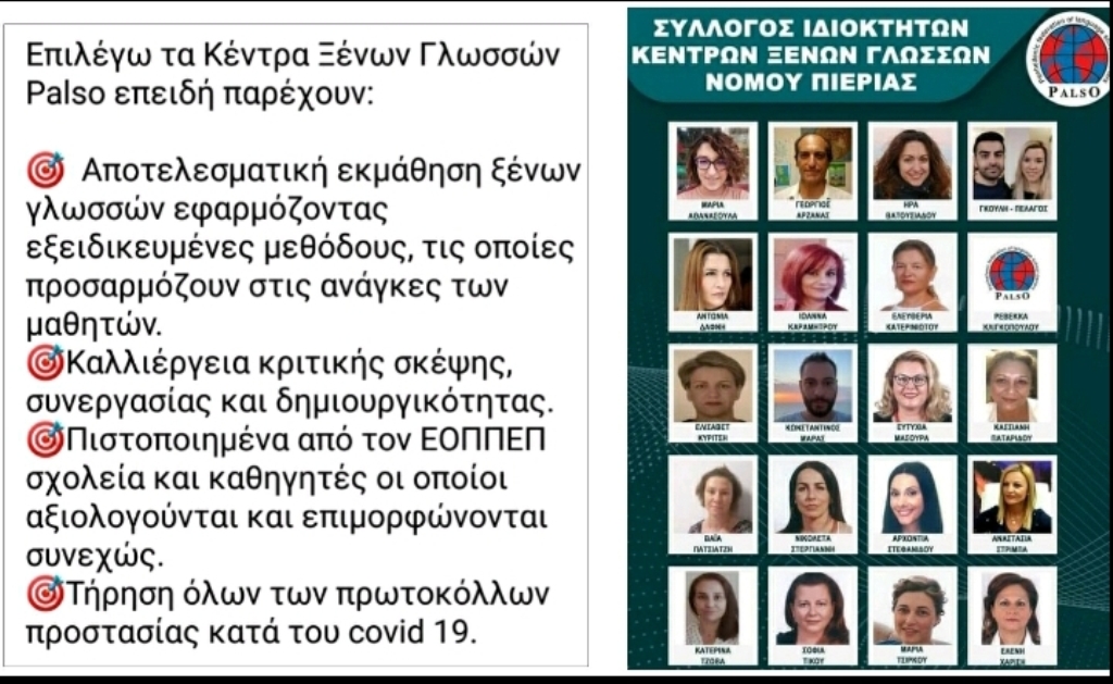 Γιατί επιλέγουμε τα Κέντρα Ξένων Γλωσσών PALSO Πιερίας