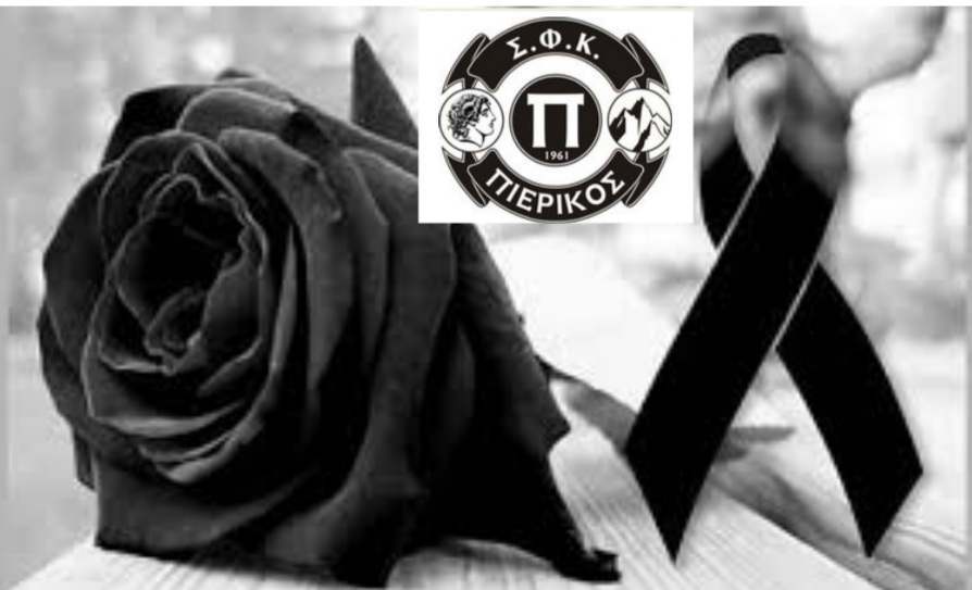 Συλλυπητήριο μήνυμα του ΣΦΚ Πιερικού