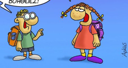 Αρκάς – Η Ρόζα, ο Αποστόλης και… το μπούλινγκ- Απολαυστική καλημέρα