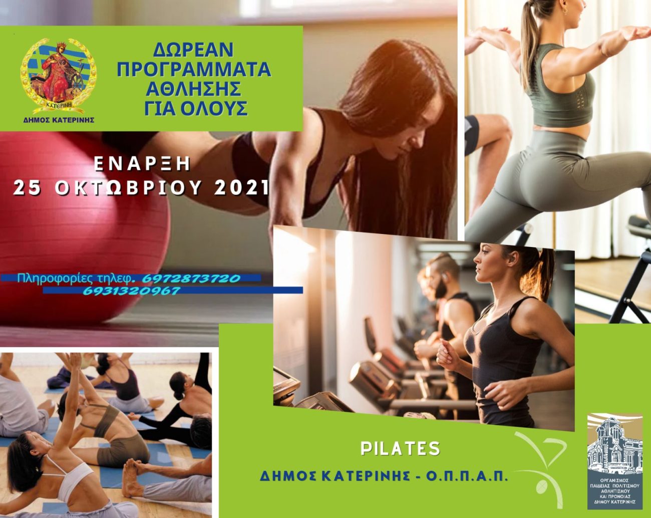 Δήμος Κατερίνης – ΟΠΠΑΠ: Δωρεάν προγράμματα άθλησης για όλους – Έναρξη στις 25/10
