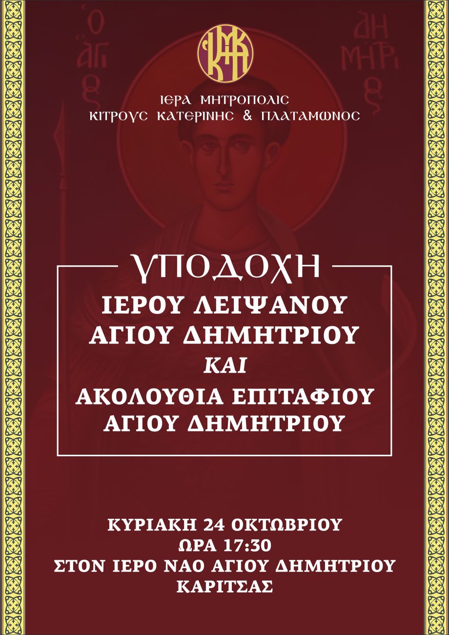 Υποδοχή Ιερού  Λειψάνου Αγίου Δημητρίου στην Καρίτσα