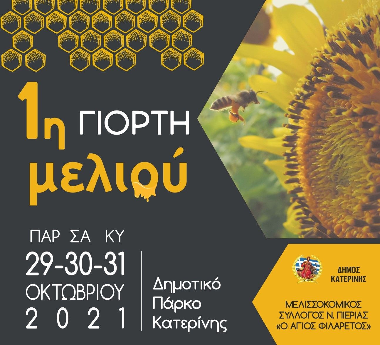 Με τεράστια επιτυχία ολοκληρώθηκε η 1η Γιορτή Μελιού Πιερίας (ΦΩΤΟ)