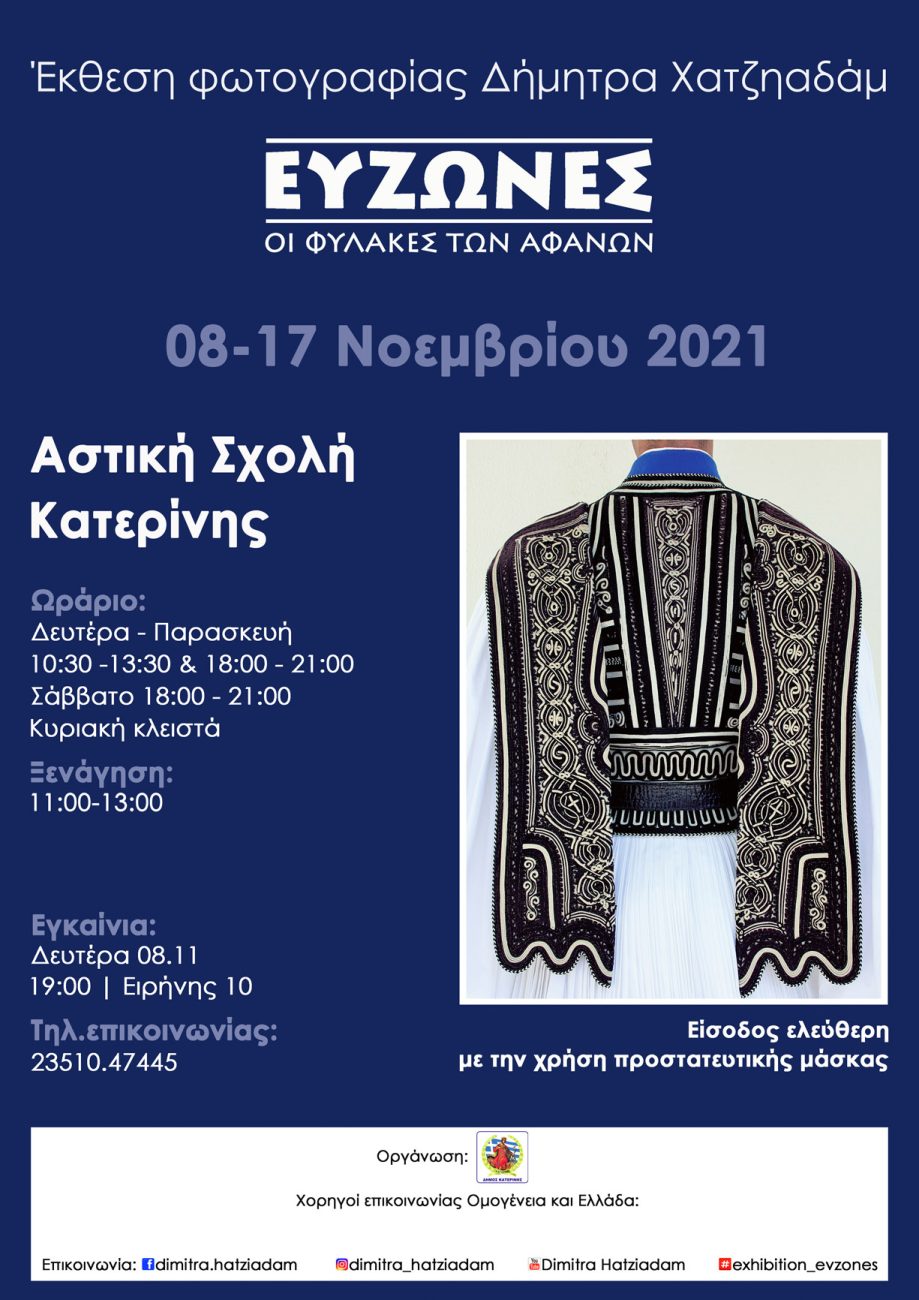 «Ο Εύζωνας μέσα από την ματιά μιας γυναίκας φωτογράφου»