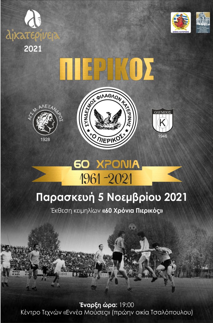 Αικατερίνεια 2021 – Έκθεση «60 χρόνια Πιερικός»