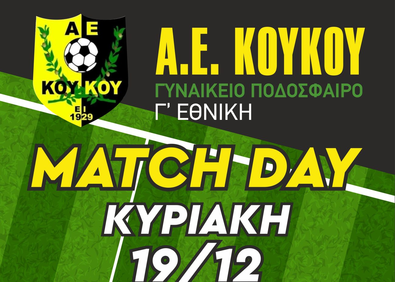 Α.Ε Κούκου – Γυναικέιο ποδόσφαιρο – Match day: Κυριακή 19/12
