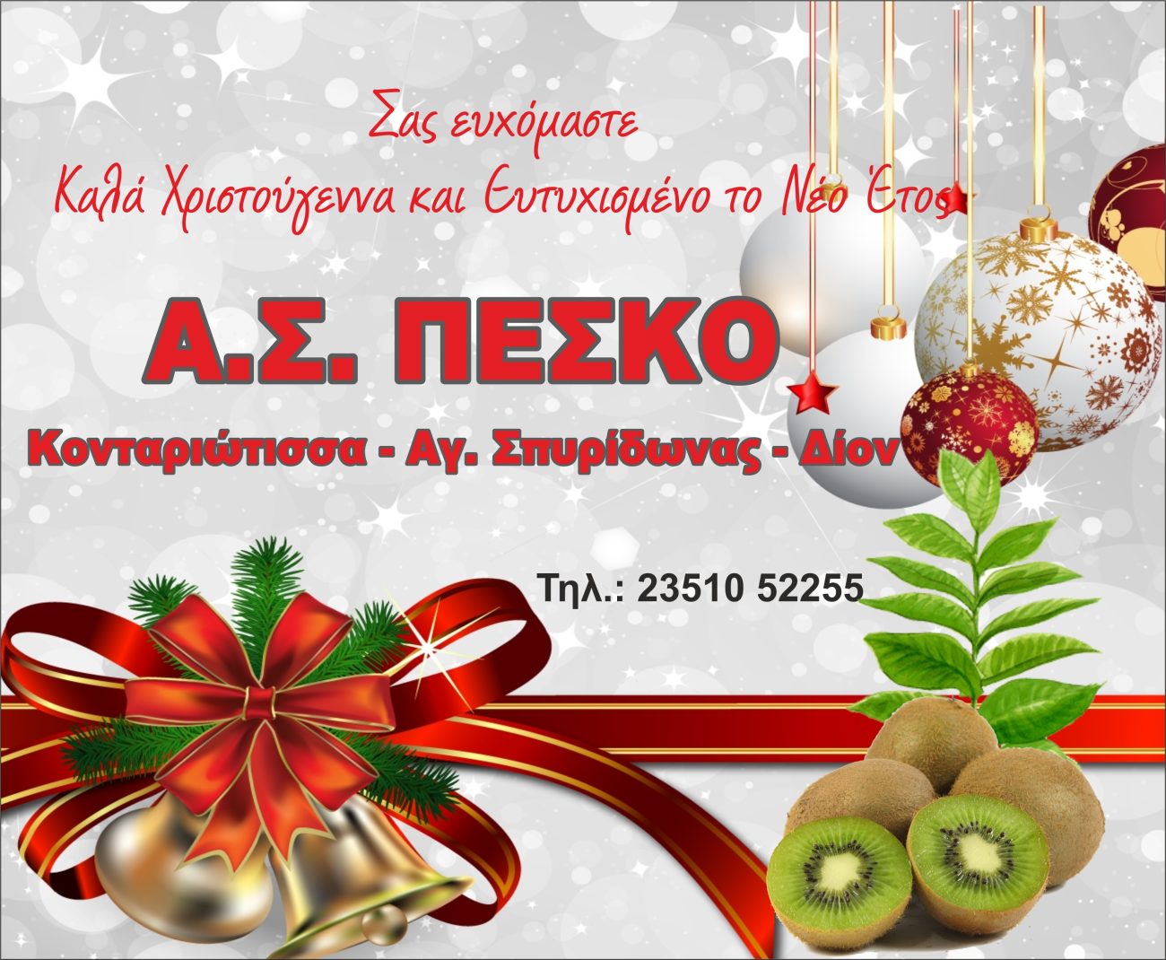 Α. Σ. ΠΕΣΚΟ: Ευχές για Καλές γιορτές!