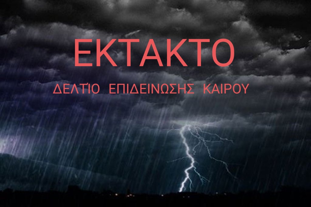 Π.Ε. Πιερίας: Έκτακτο Δελτίο επικίνδυνων καιρικών φαινομένων