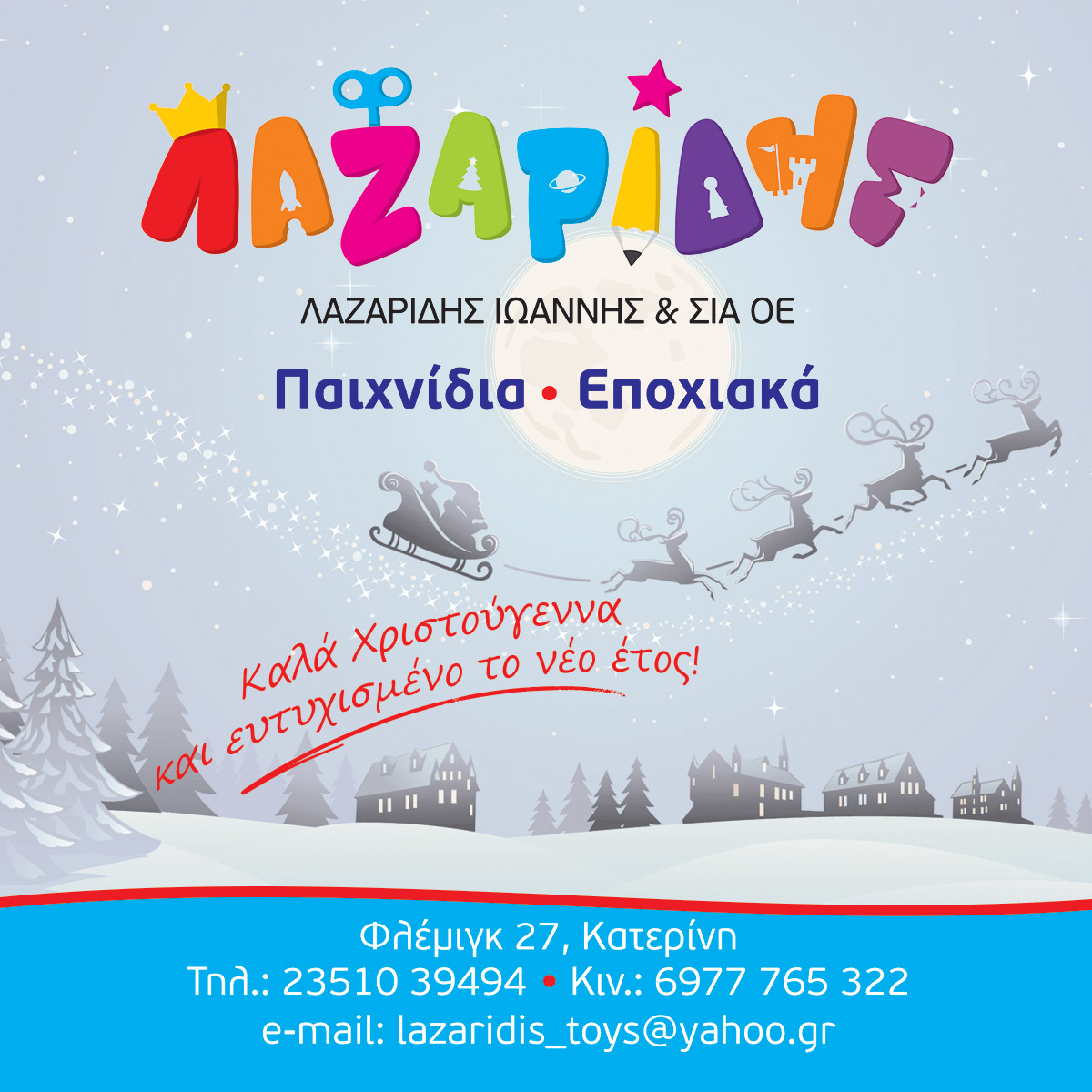 Τα παιχνίδια Λαζαρίδης σας εύχονται Καλά Χριστούγεννα!