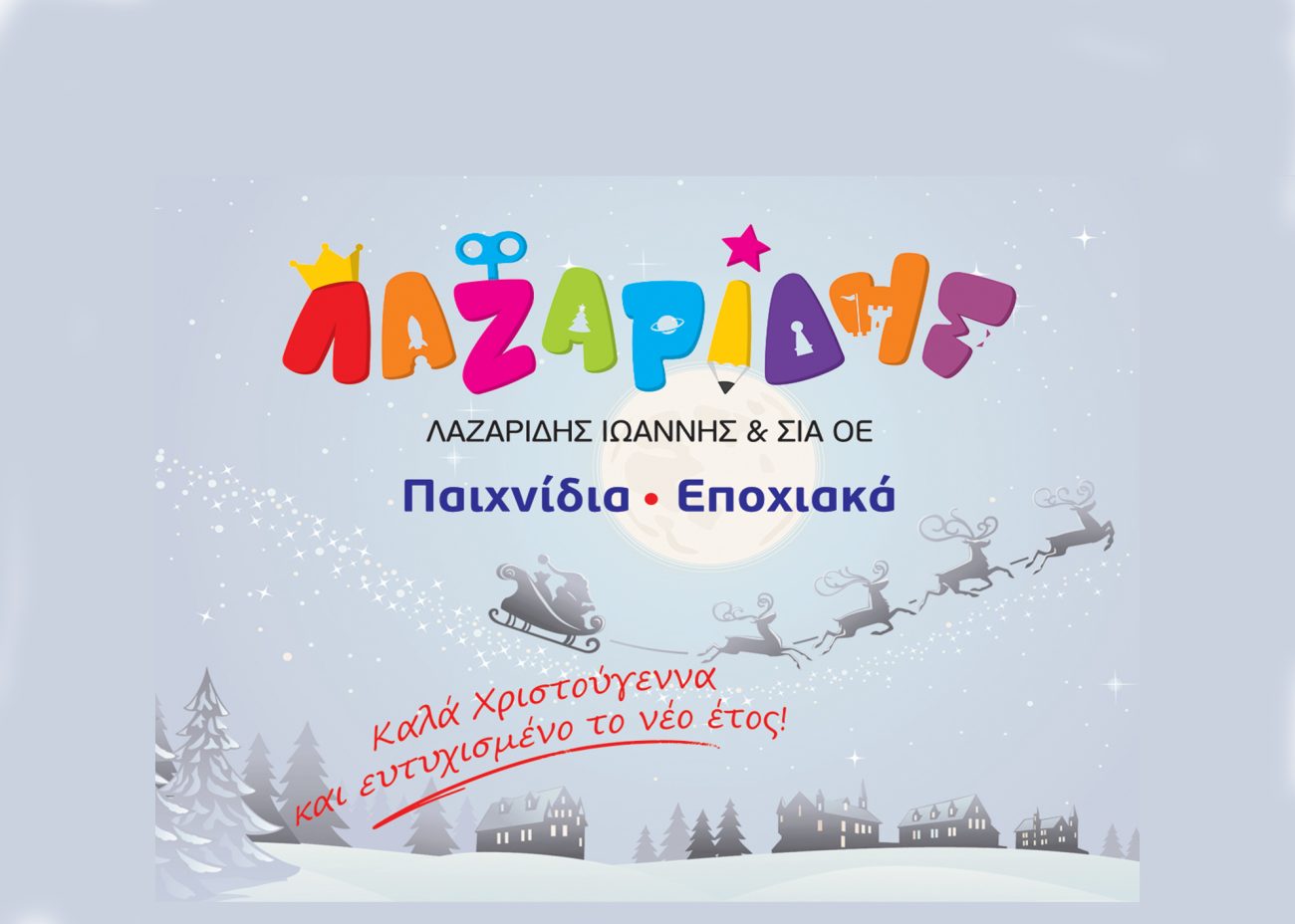 Καλά Χριστούγεννα από τα παιχνίδια Λαζαρίδης!