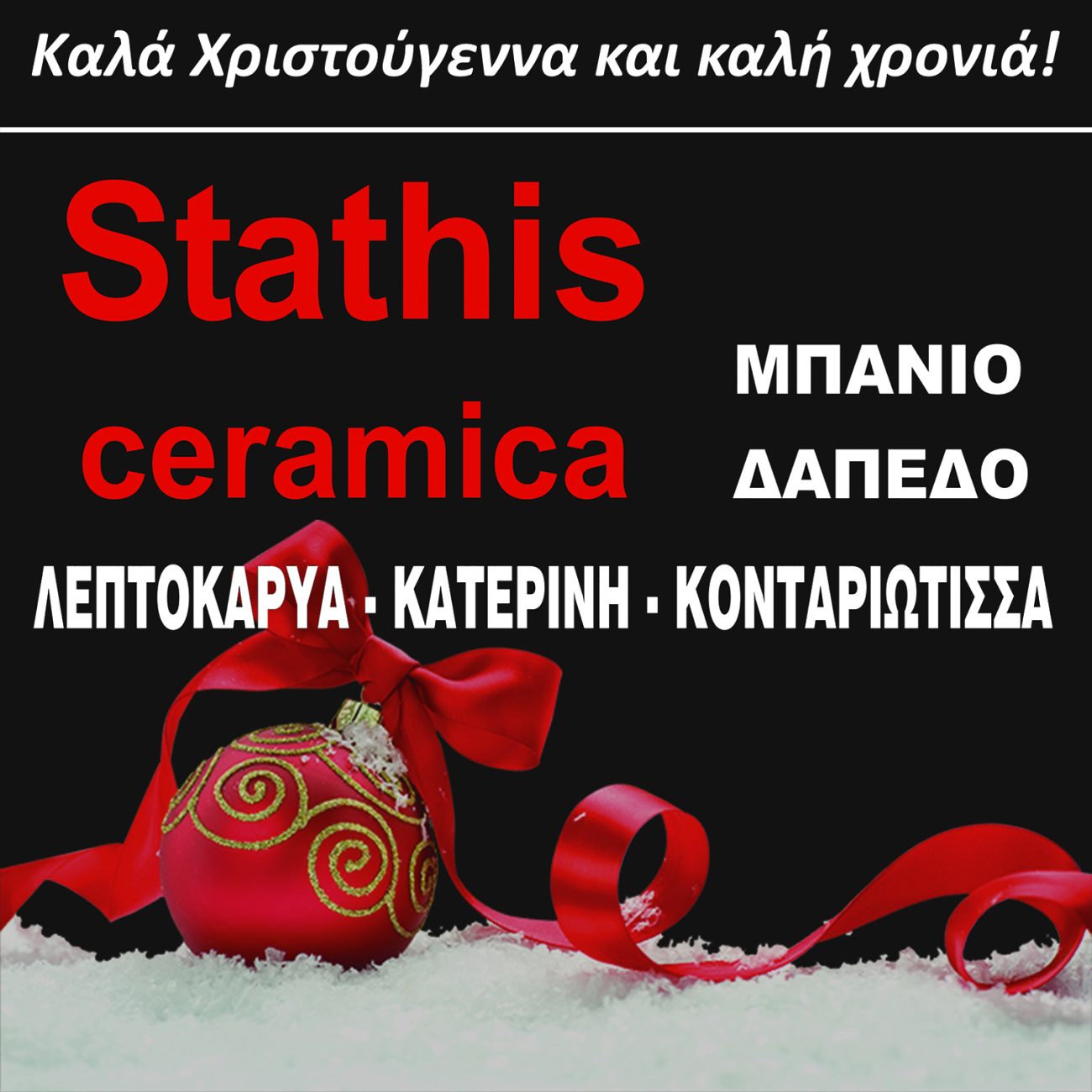 Η εταιρεία Stathis Ceramica σας εύχεται Καλά Χριστούγεννα
