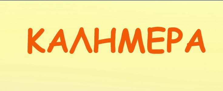 Αρκάς: Καλημέρα με την Δευτέρα