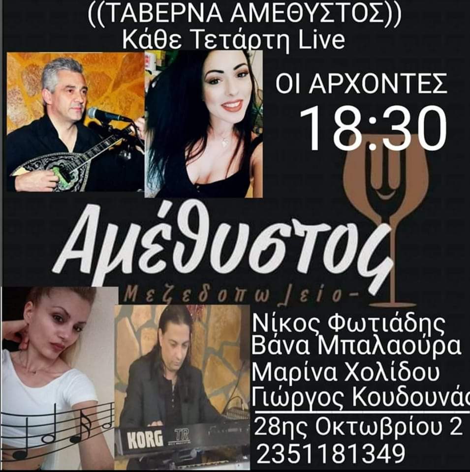 Κάθε Τετάρτη live – «Αμέθυστος» μεζεδοπωλείο στην Κατερίνη