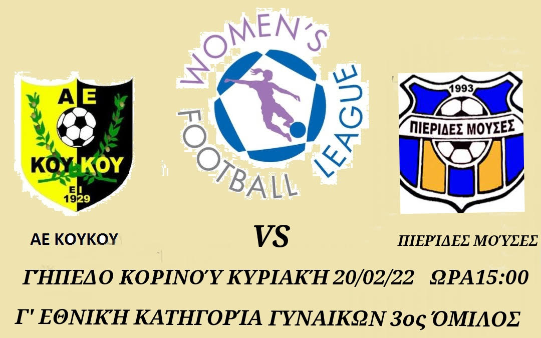 Αγώνας πρωταθλήματος Γ΄Εθνικής κατηγορίας γυναικών – Aύριο στο γήπεδο του Κορινού