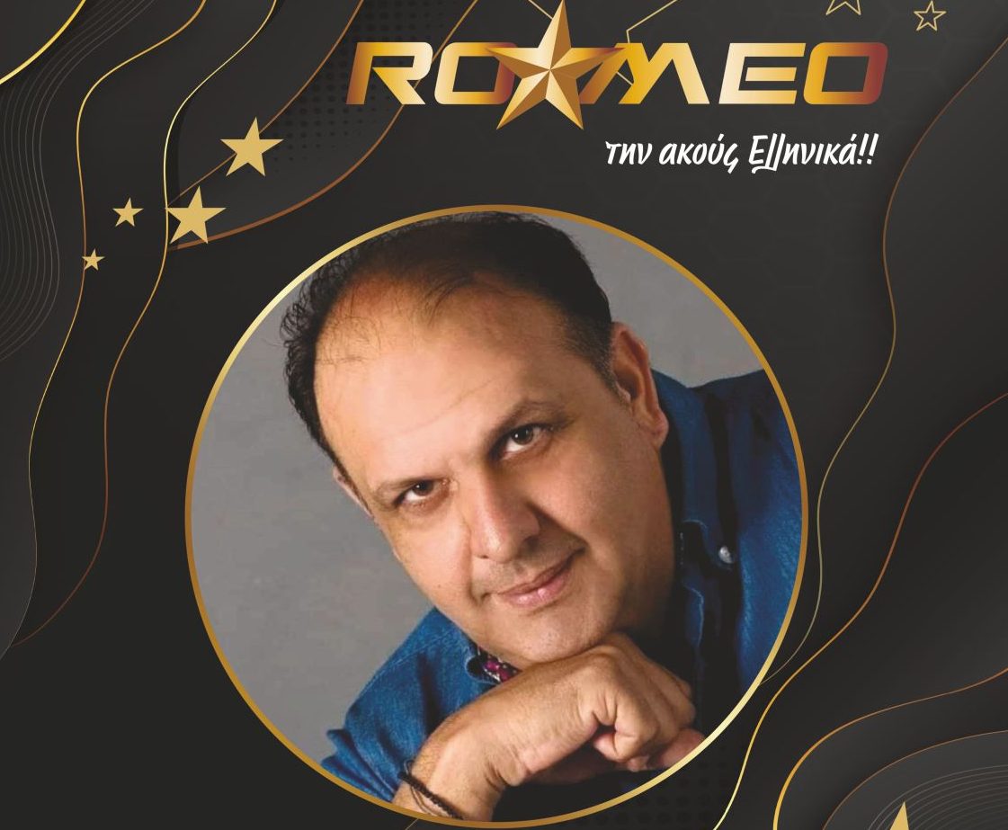 Κατερίνη: ROMEO – Εδώ την «Ακούς Ελληνικά» – Σήμερα η έναρξη με τον Αντώνη Καρδαμίλη