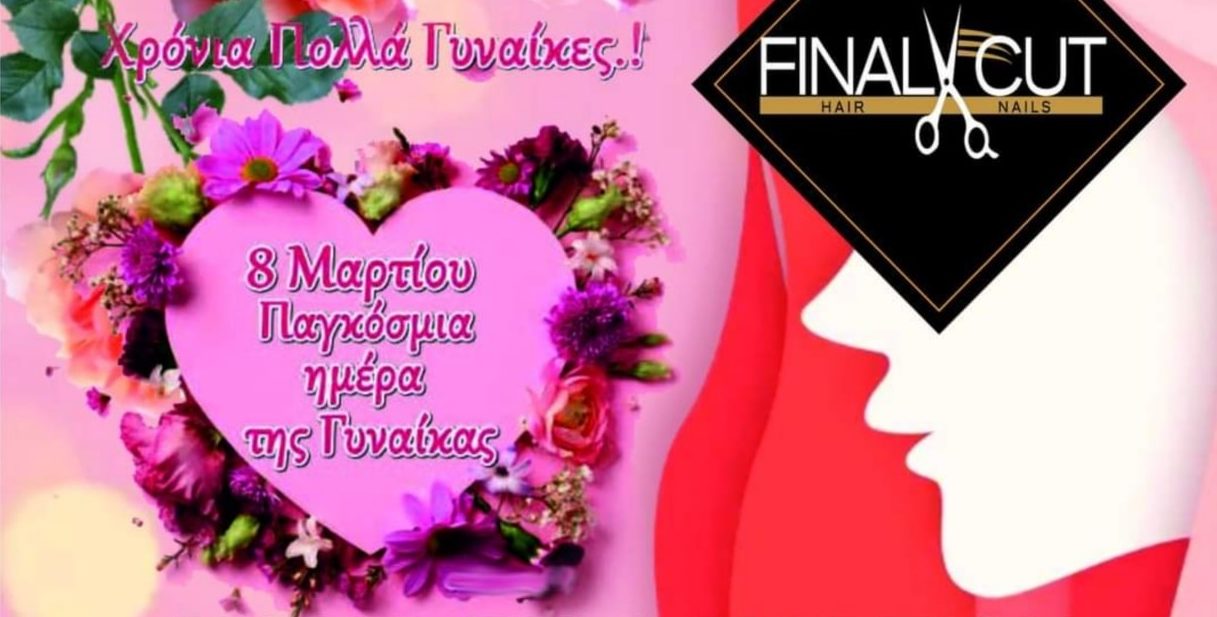 Final Cut – Hair & Nail Studio: Προσφορά ΣΟΚ! – Μόνο για την ημέρα της Γυναίκας
