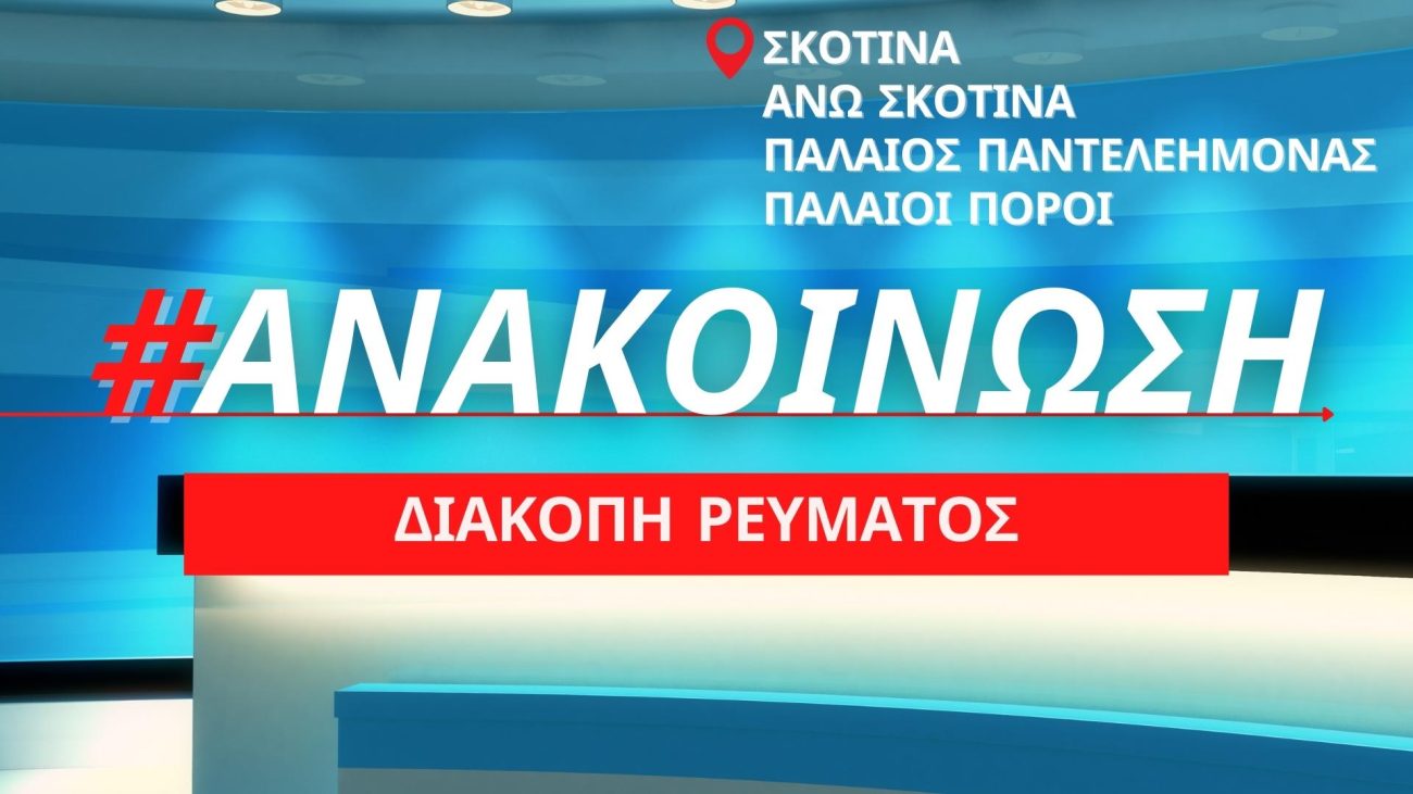 Προγραμματισμένη διακοπή ρεύματος την Πέμπτη 24/03 σε Σκοτίνα, Άνω Σκοτίνα, Παλαιό Παντελεήμονα και Παλαιούς Πόρους