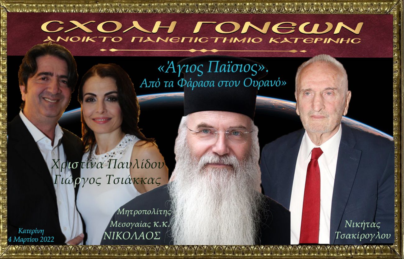 Σχολή Γονέων Κατερίνης: Αφιέρωμα στην σειρά «Άγιος Παϊσιος» – Από τα Φάρασα στον Ουρανό