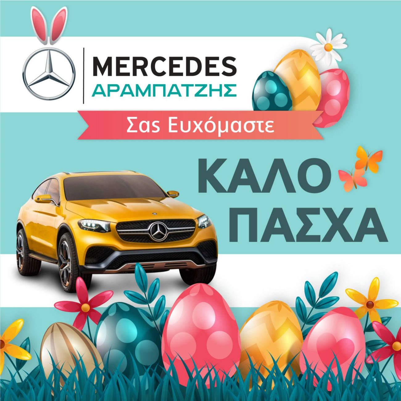 Πασχαλινές ευχές από την Mercedes Αραμπατζής