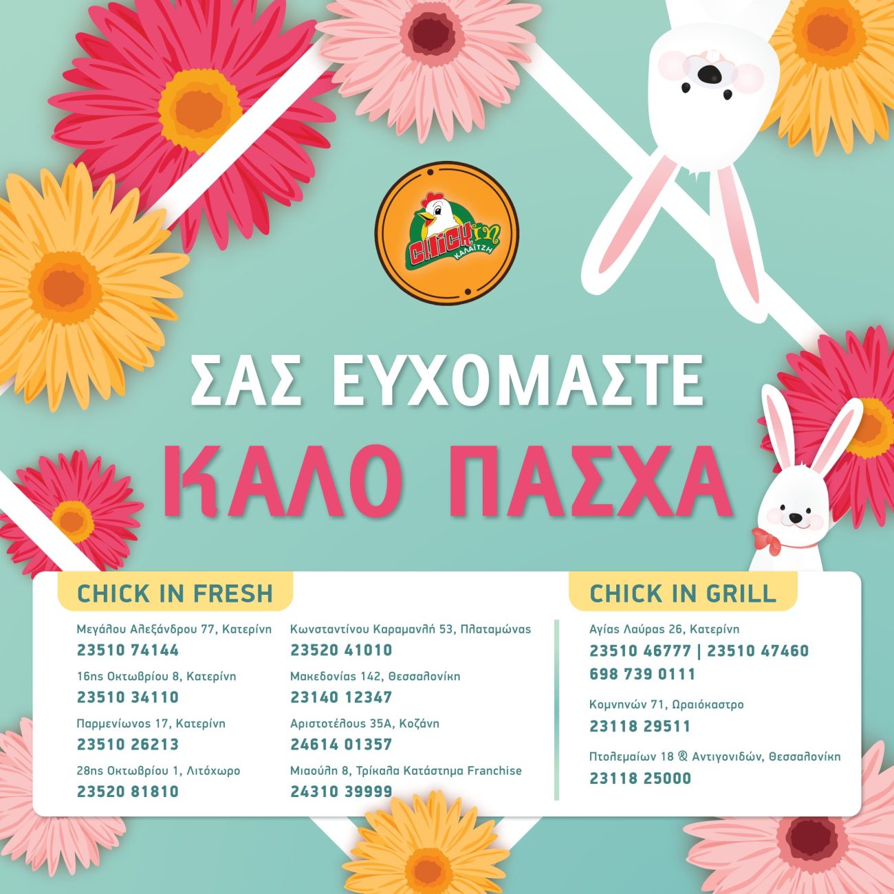 Πασχαλινές ευχές απο την CHICKin Καλαϊτζή