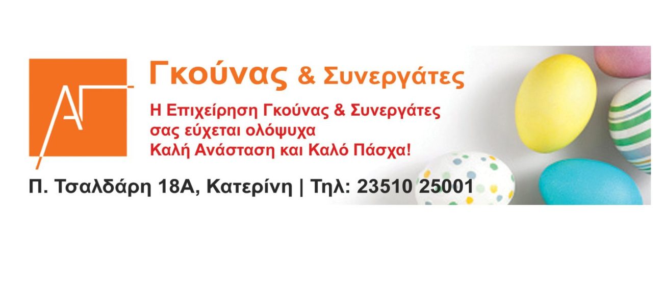 Γκούνας & συνεργάτες: Ευχές για Καλό Πάσχα και Καλή Ανάσταση