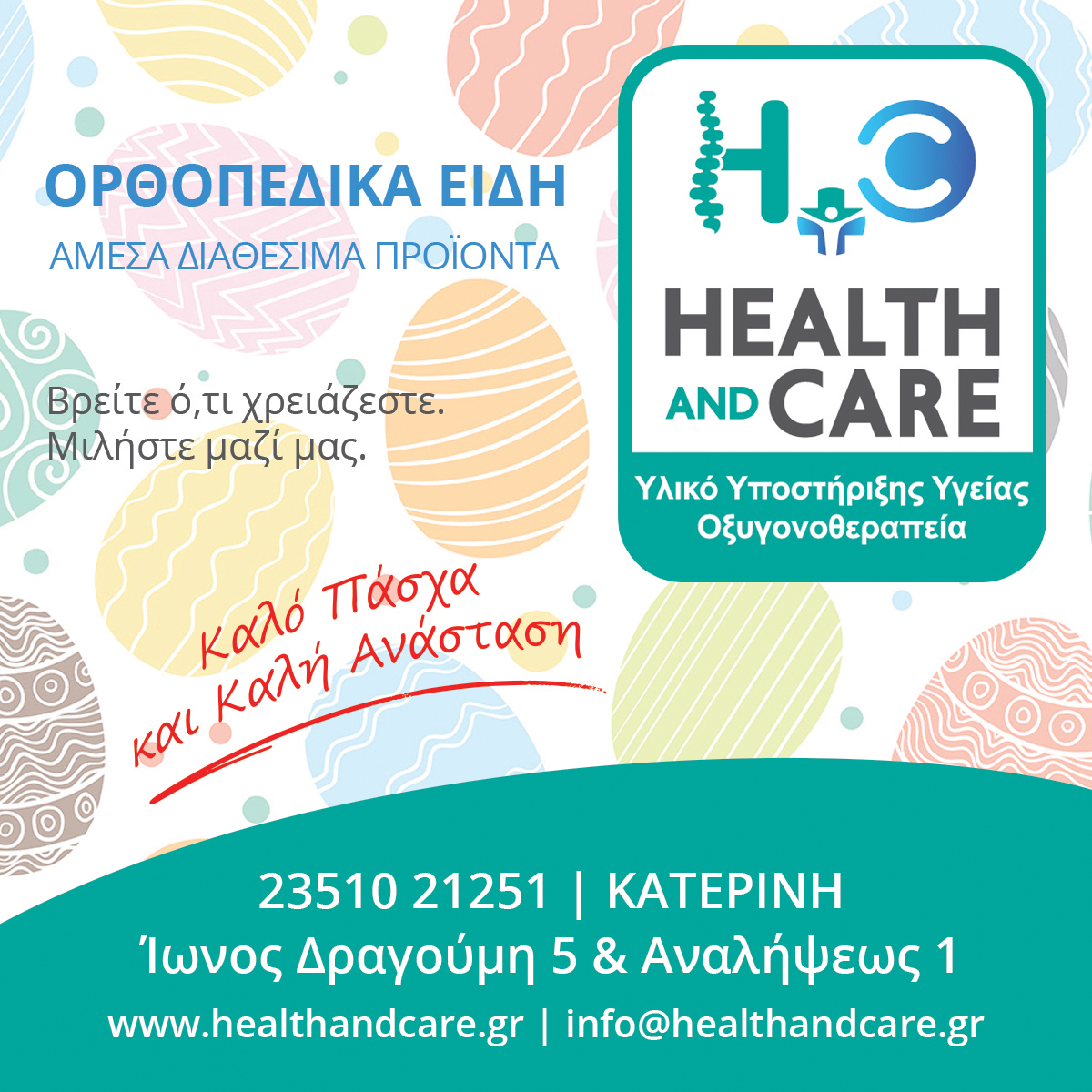 Πασχαλινές ευχές από τα ιατρικά είδη Health and Care