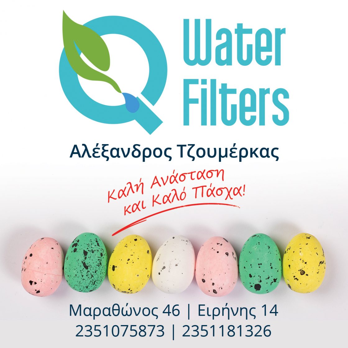 Χρόνια πολλά από τα φίλτρα νερού Αλέξανδρος Τζουμέρκας