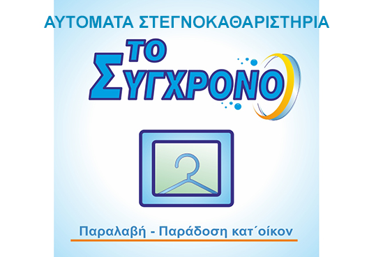 «Το Σύγχρονο» – Αυτόματα στεγνοκαθαριστήρια