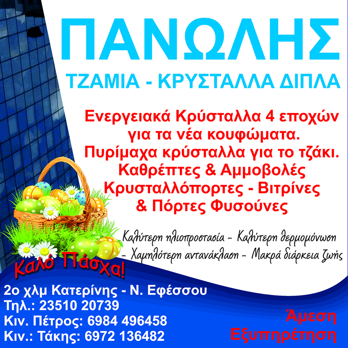 Πασχαλινές ευχές από τα τζάμια & κρύσταλλα ΠΑΝΩΛΗΣ