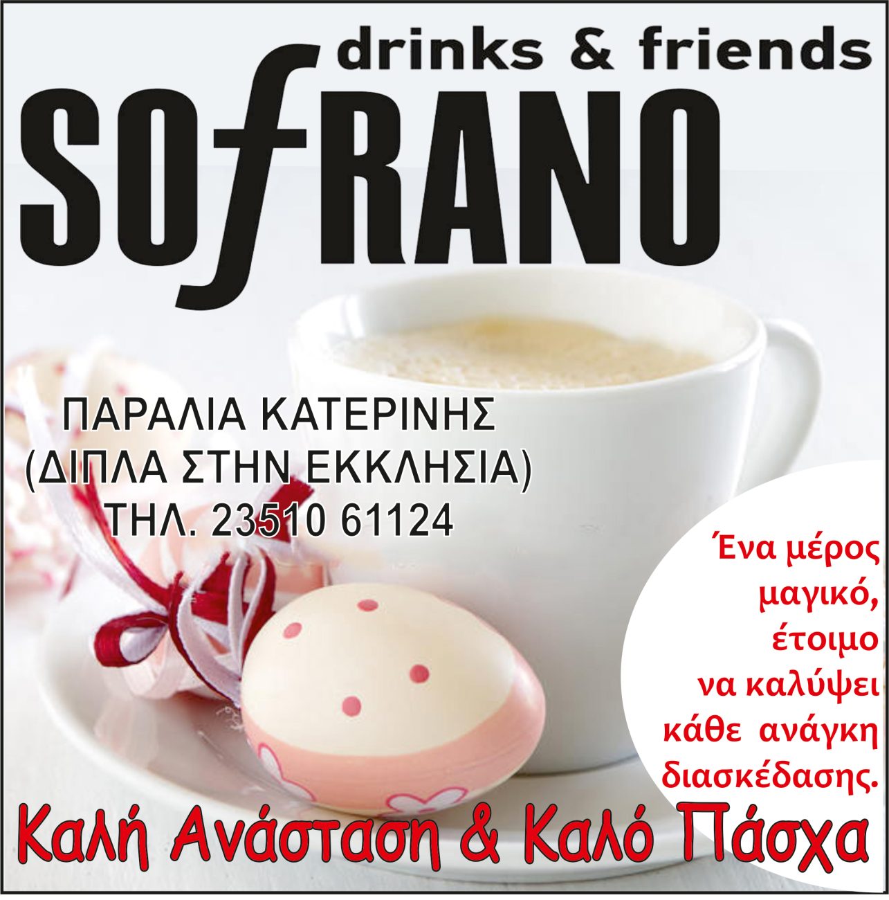 Πασχαλινές ευχές από το Cafe SOFRANO
