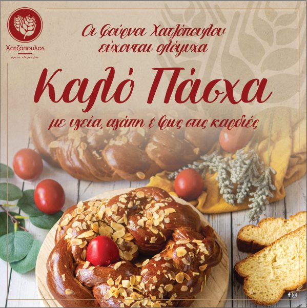 Καλό Πάσχα από τα αρτοποιεία Χατζόπουλος