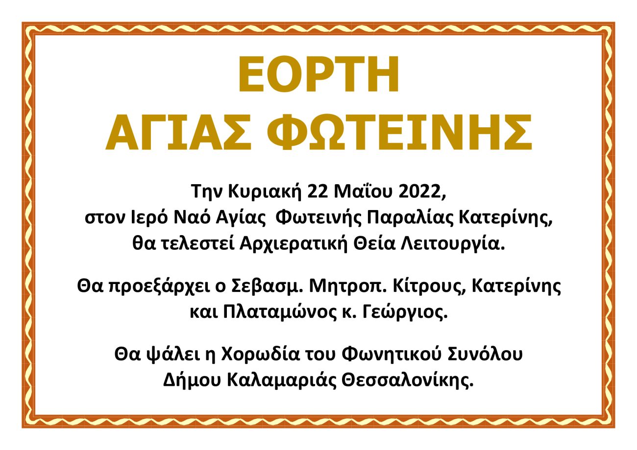 Αρχιερατική Θεία Λειτουργία αύριο Κυριακή στον Ιερό Ναό Αγίας Φωτεινής στην Παραλία Κατερίνης