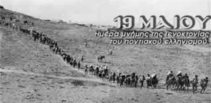 Μήνυμα της Ένωσης Ποντίων Πιερίας για την 19η Μαΐου