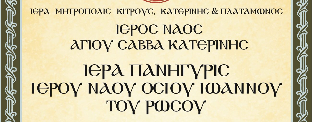 Ιερά Πανήγυρις Ιερού Ναού Οσίου Ιωάννου του Ρώσου σήμερα & αύριο