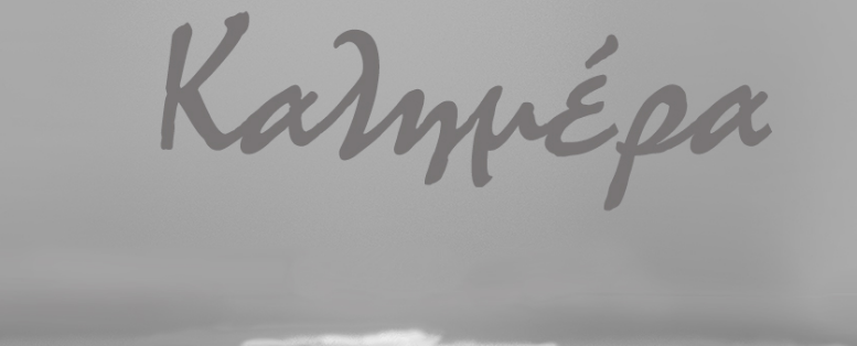 Αρκάς: Καλημέρα ασπρόμαυρη