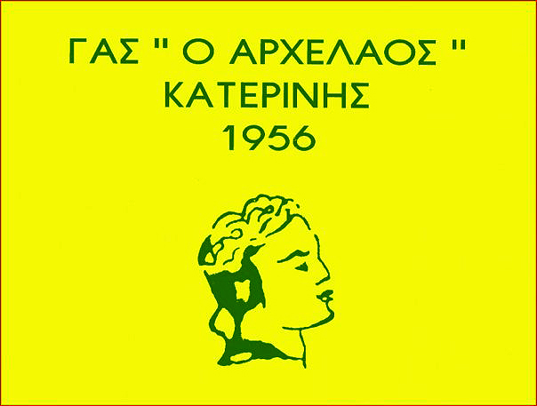 Έμπρακτη ενίσχυση του  ΓΑΣ Αρχέλαος Κατερίνης από τον Κώστα Κουκοδήμο