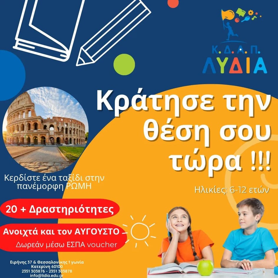 ΚΔΑΠ ΛΥΔΙΑ: Κρατήστε τώρα θέση & μπείτε στην κλήρωση για ένα υπέροχο ταξίδι στην Ρώμη