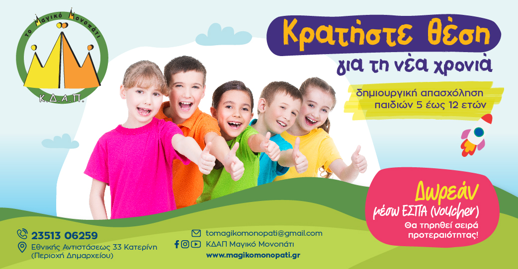 ΚΔΑΠ «Το Μαγικό Μονοπάτι», ο αγαπημένος προορισμός των παιδιών!