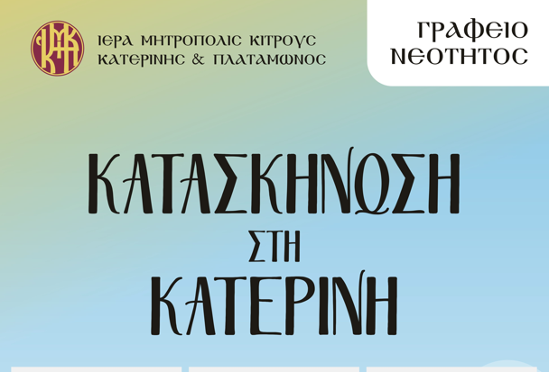 Ιερά Μητρόπολη Κίτρους, Κατερίνης και Πλαταμώνος: Κατασκήνωση στην πόλη