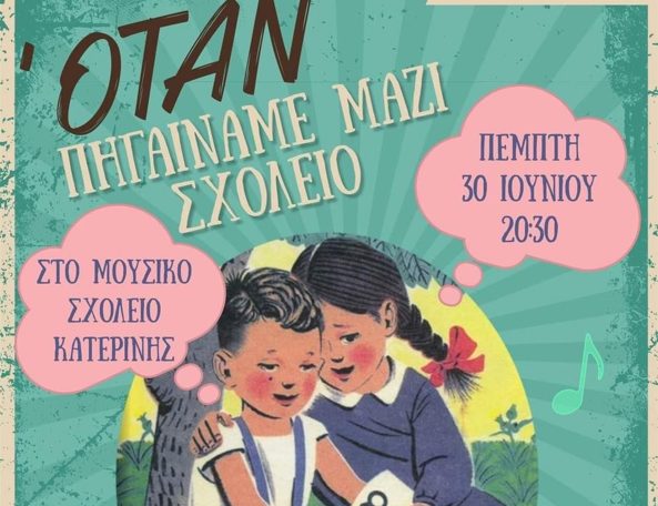 Μουσική βραδιά του Συλλόγου Γονέων του Μουσικού Σχολείου Κατερίνης