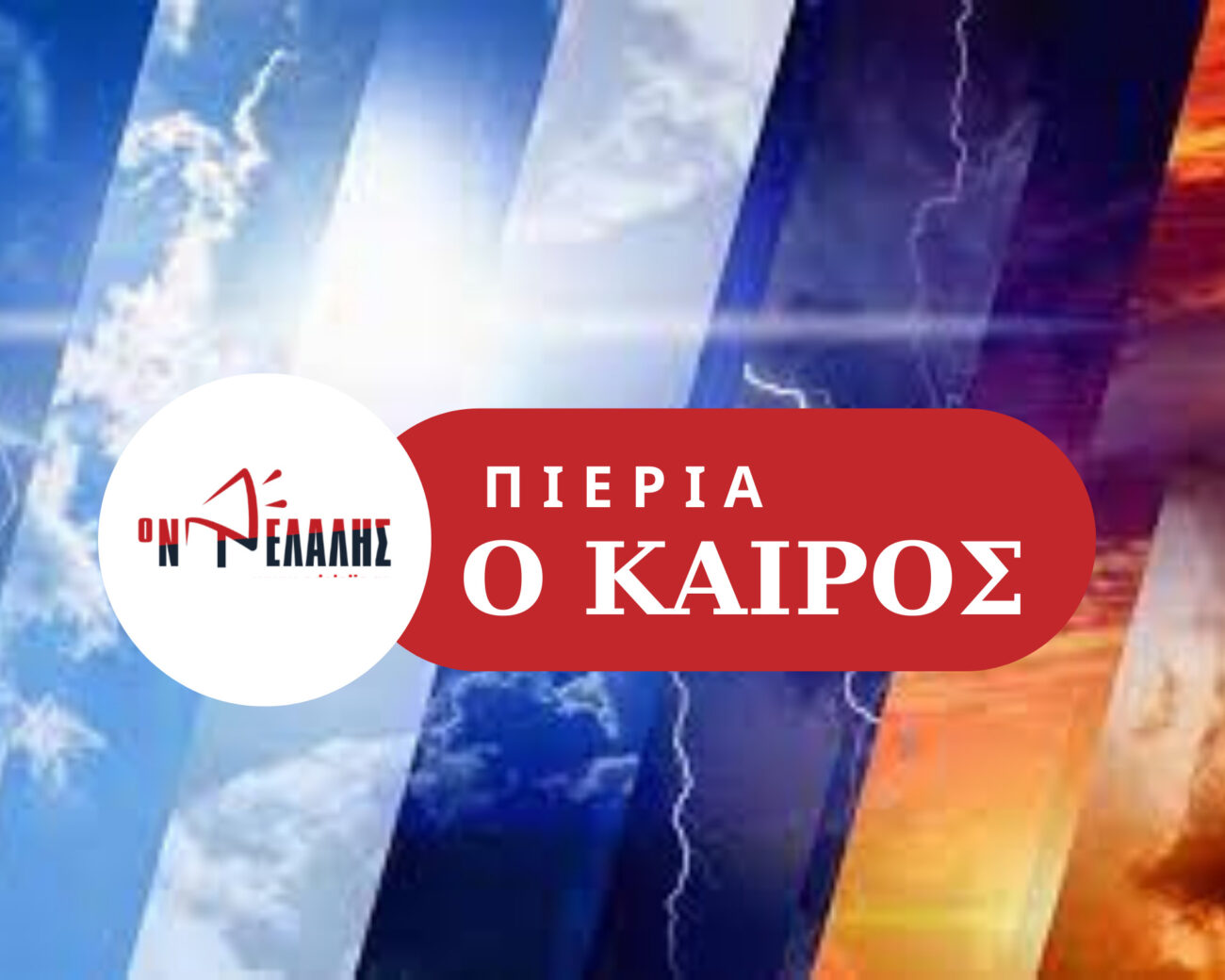 Ο καιρός σήμερα στην Πιερία