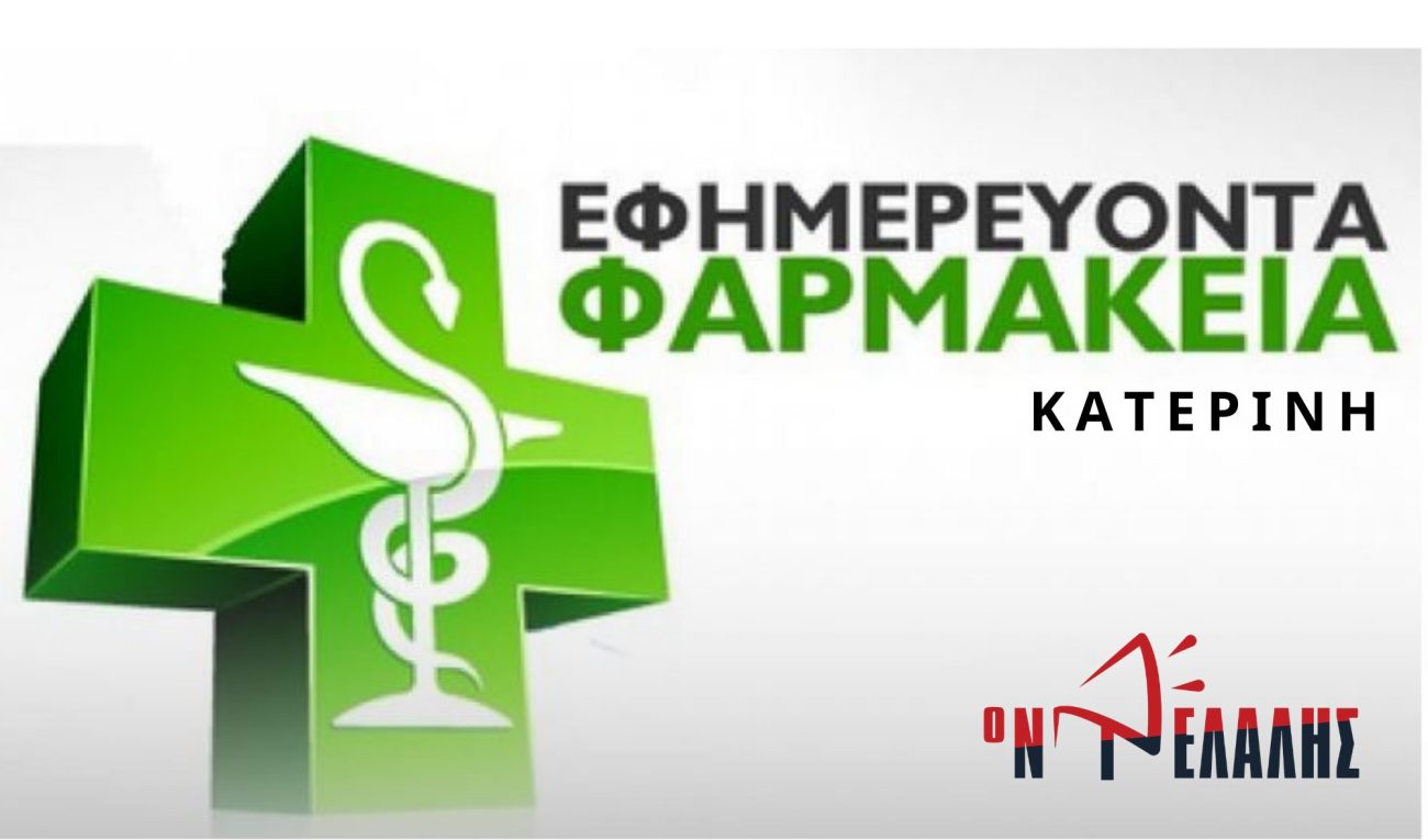 Τα εφημερεύοντα Φαρμακεία σήμερα (18/07) στην Κατερίνη