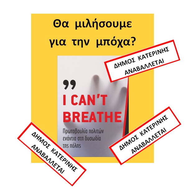 I can’t Breathe: Ο Δήμος Κατερίνης μετεξεταστέος στην ύλη της προάσπισης της δημόσιας υγείαςκαι της ποιότητας ζωής των δημοτών